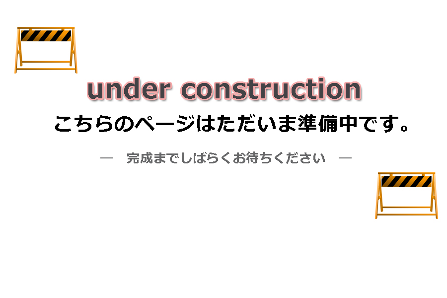工事中