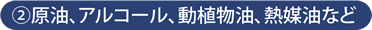 原油、アルコール、動植物油、熱媒油など