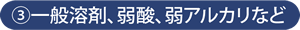 一般溶剤、弱酸、弱アルカリ