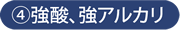 強酸、強アルカリ